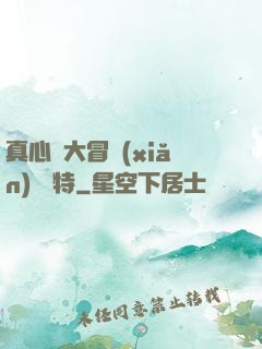 真心話大冒險(xiǎn) 蘇特